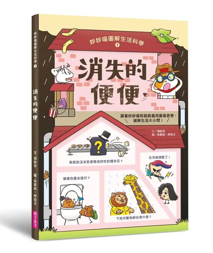 妙妙喵圖解生活科學1：消失的便便──跟著妙妙喵和跳跳蟲用圖像思考，破解生活大小問！