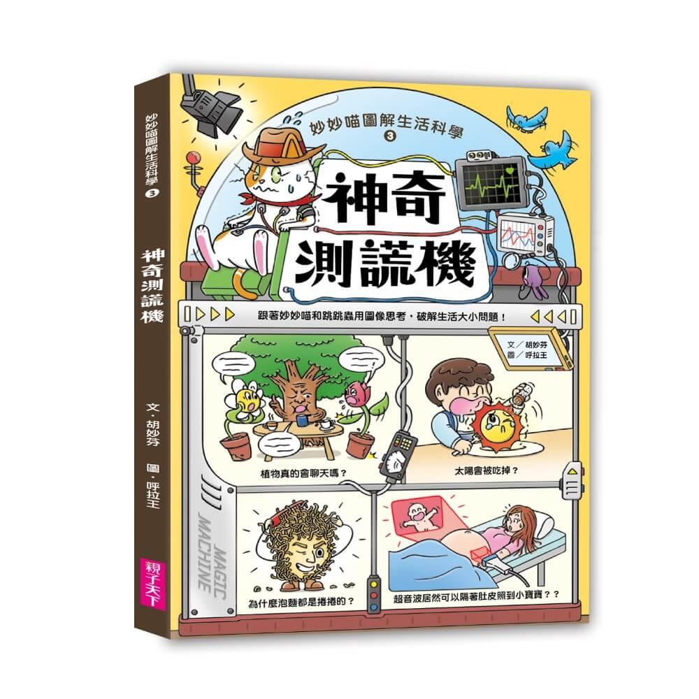 妙妙喵圖解生活科學3：神奇測謊機──跟著妙妙喵和跳跳蟲用圖像思考，破解生活大小問！