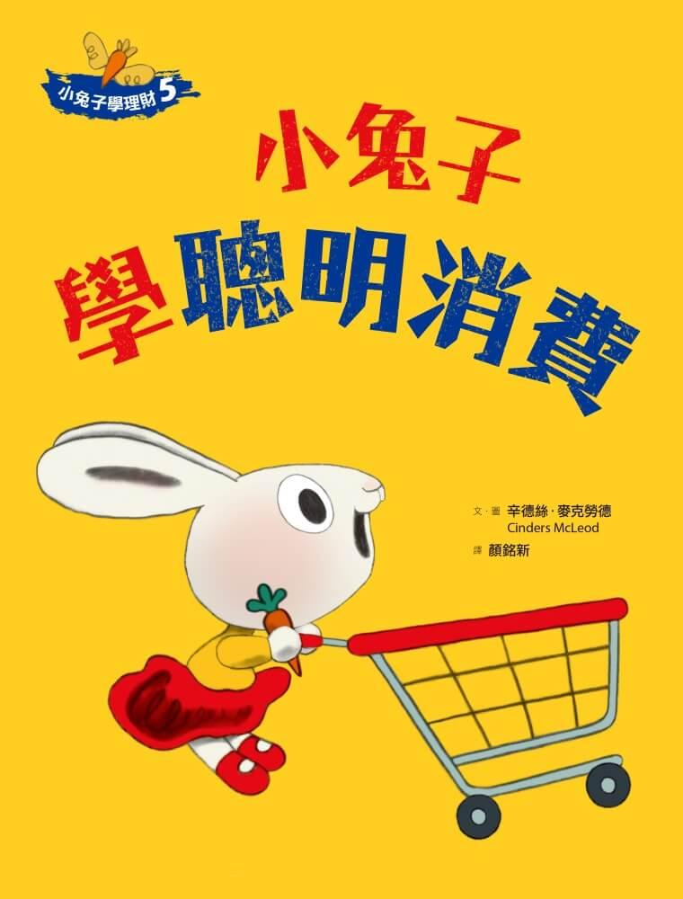 小兔子學理財5:小兔子學聰明消費