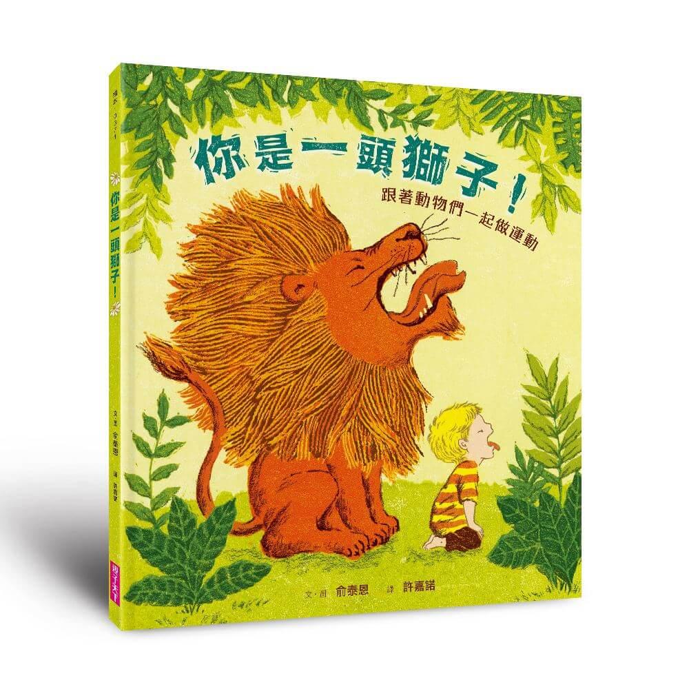 (暢銷紀念版)你是一頭獅子！：跟著動物們一起做運動
