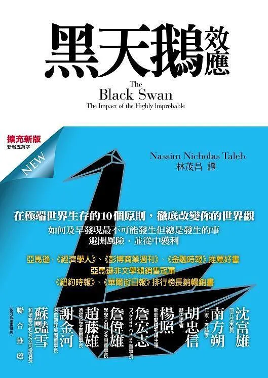 黑天鵝效應(擴充新版)