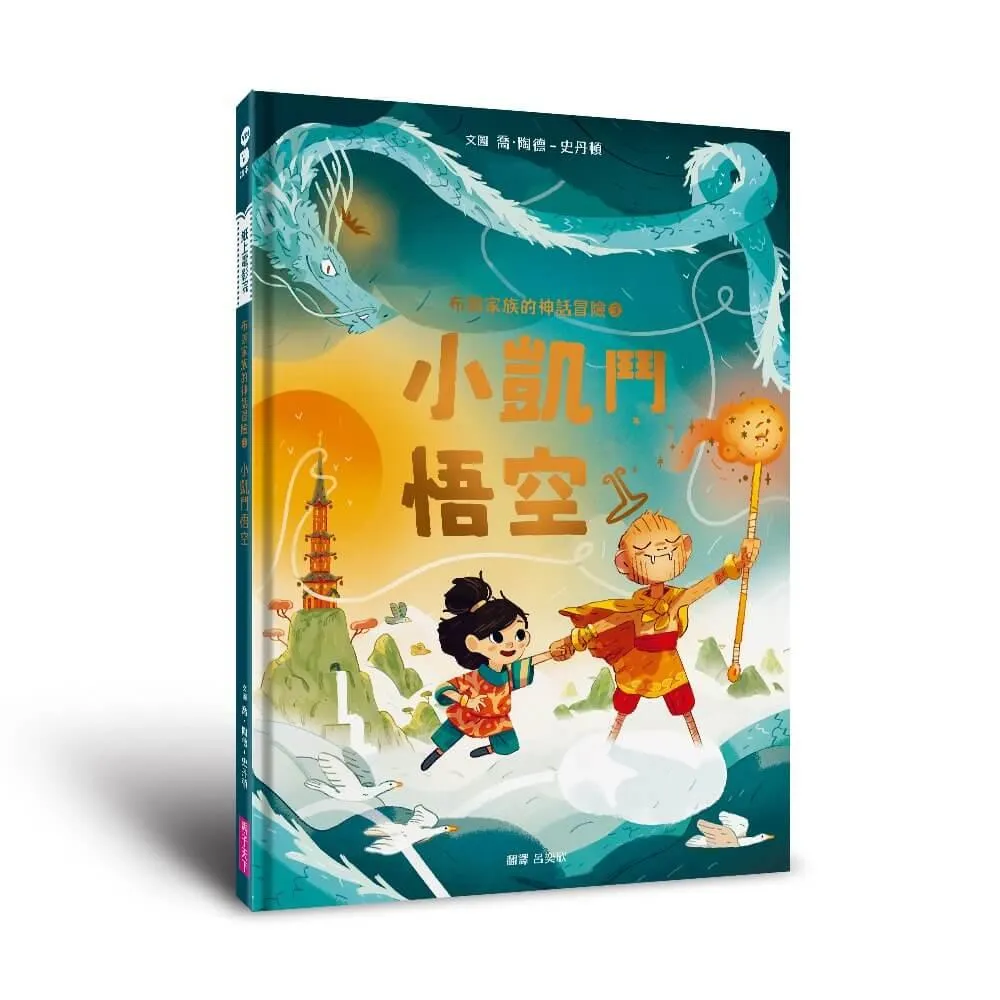 布朗家族的神話冒險３：小凱鬥悟空