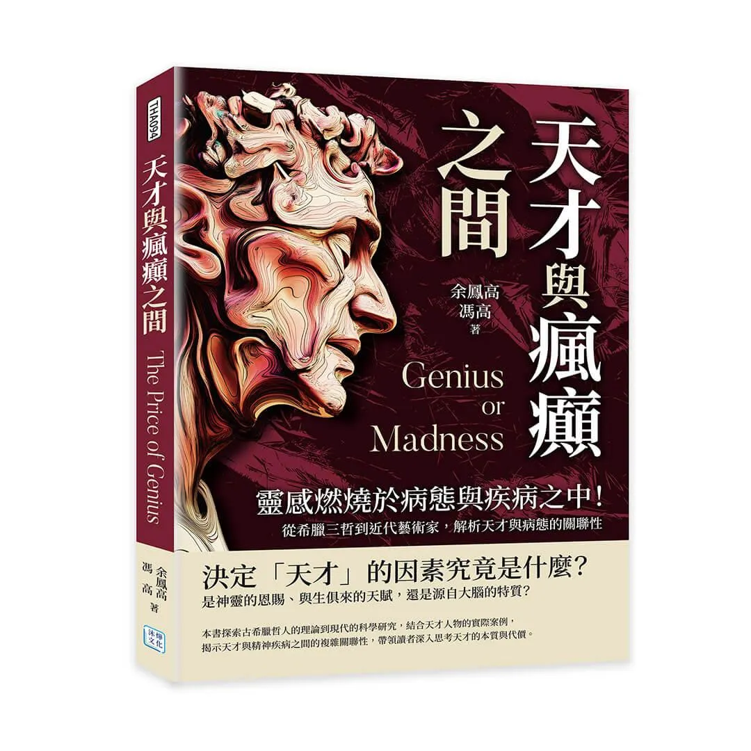 天才與瘋癲之間：靈感燃燒於病態與疾病之中！從希臘三哲到近代藝術家，解析天才與病態的關聯性