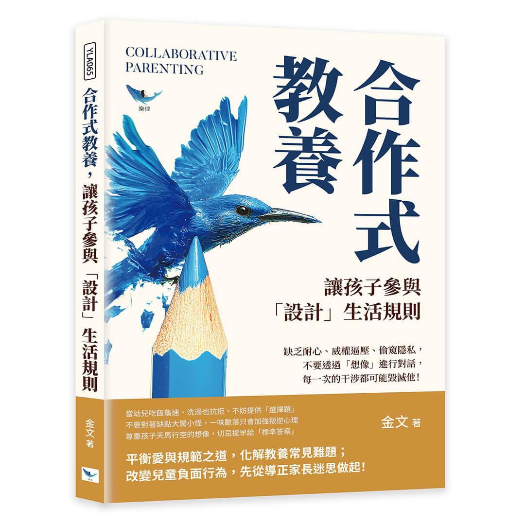 合作式教養，讓孩子參與「設計」生活規則：缺乏耐心、威權逼壓、偷窺隱私，不要透過「想像」進行對話，每一次的干涉都可能毀滅他！