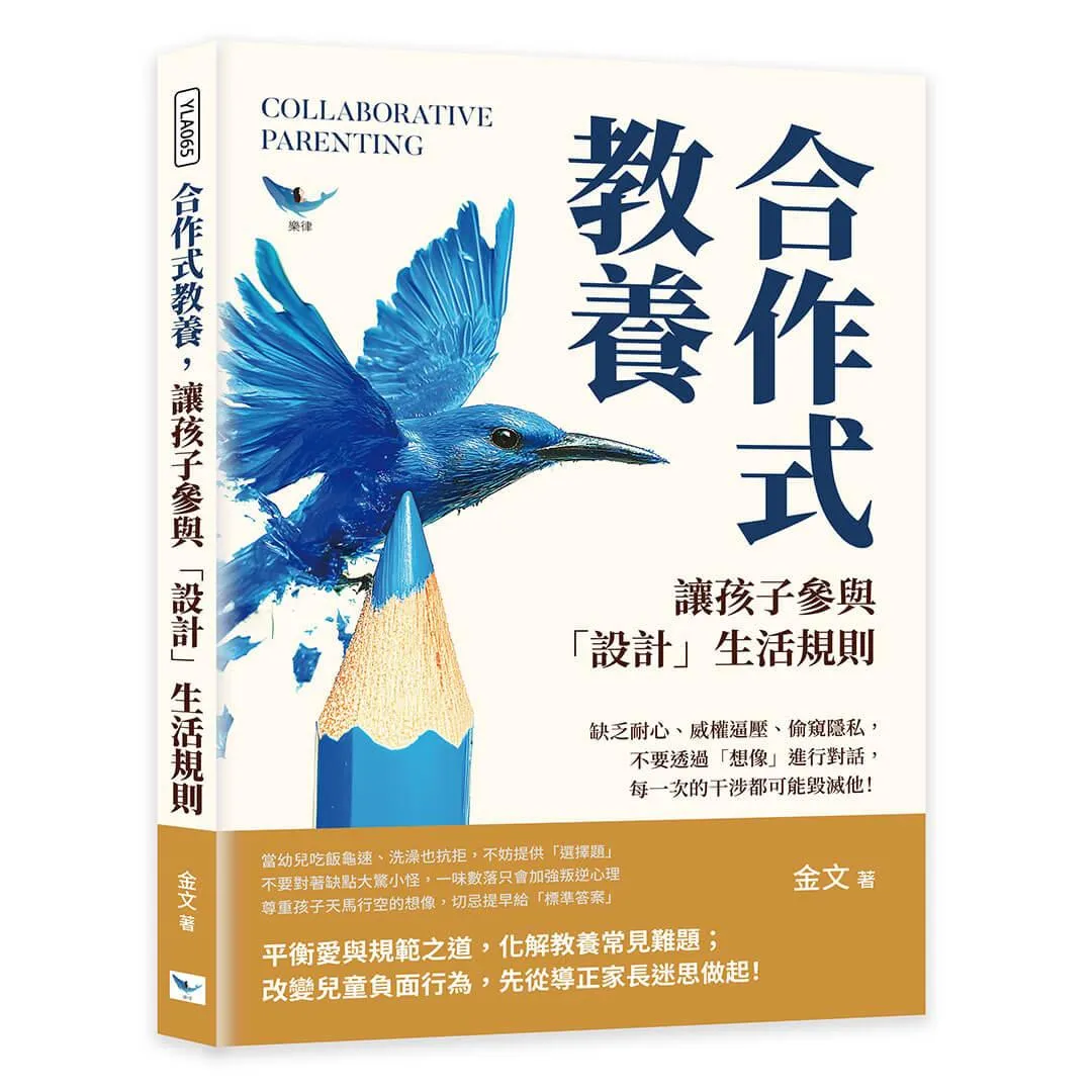合作式教養，讓孩子參與「設計」生活規則：缺乏耐心、威權逼壓、偷窺隱私，不要透過「想像」進行對話，每一次的干涉都可能毀滅他！