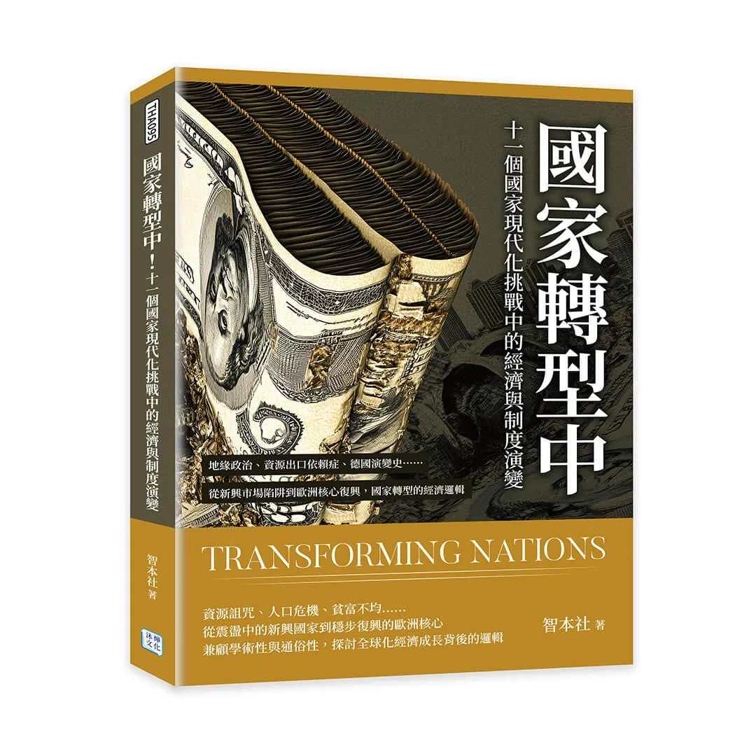 國家轉型中！十一個國家現代化挑戰中的經濟與制度演變：地緣政治、資源出口依賴症、德國演變史……從新興市場陷阱到歐洲核心復興，國家轉型的經濟邏輯