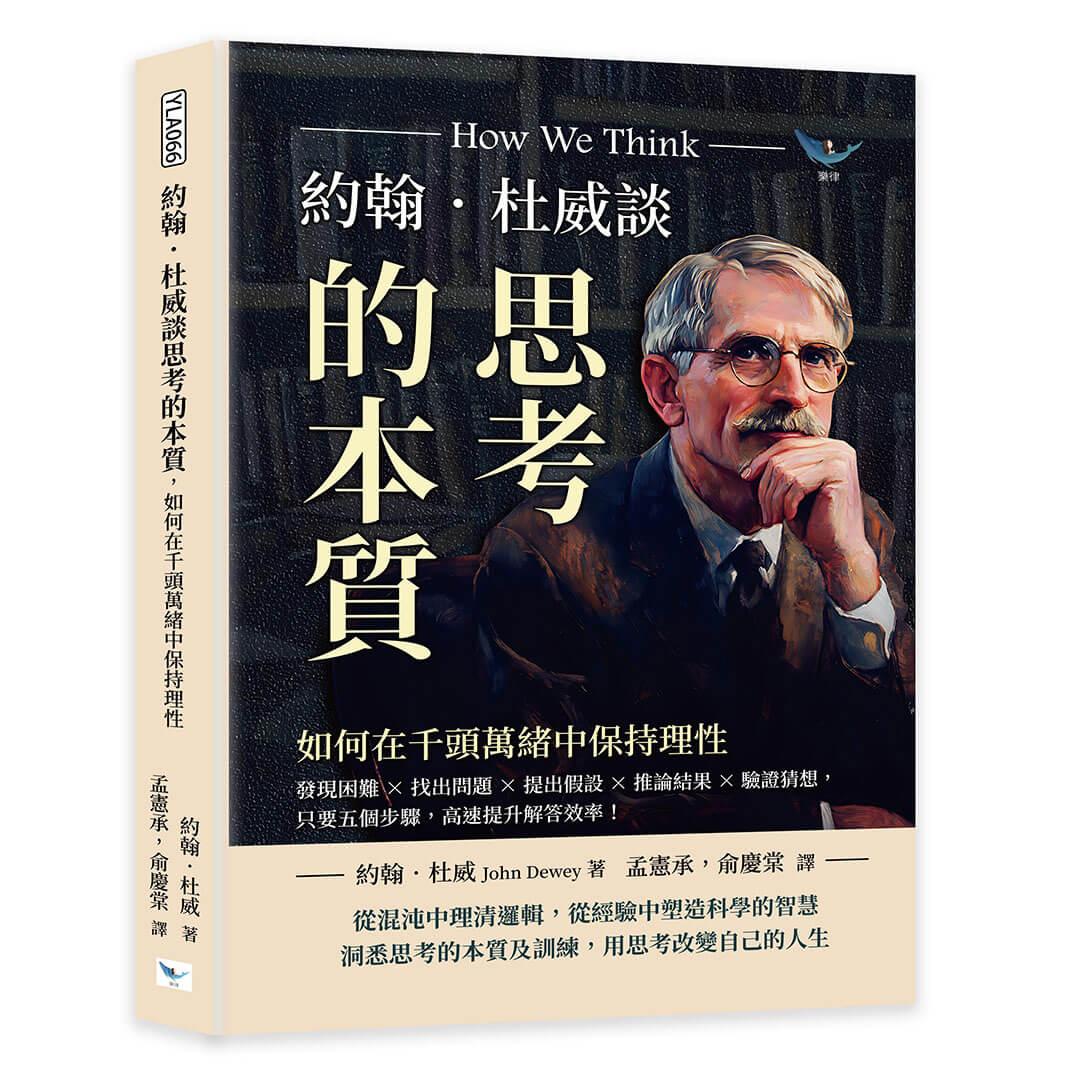 約翰．杜威談思考的本質，如何在千頭萬緒中保持理性：發現困難×找出問題×提出假設×推論結果×驗證猜想，只要五個步驟，高速提升解答效率！
