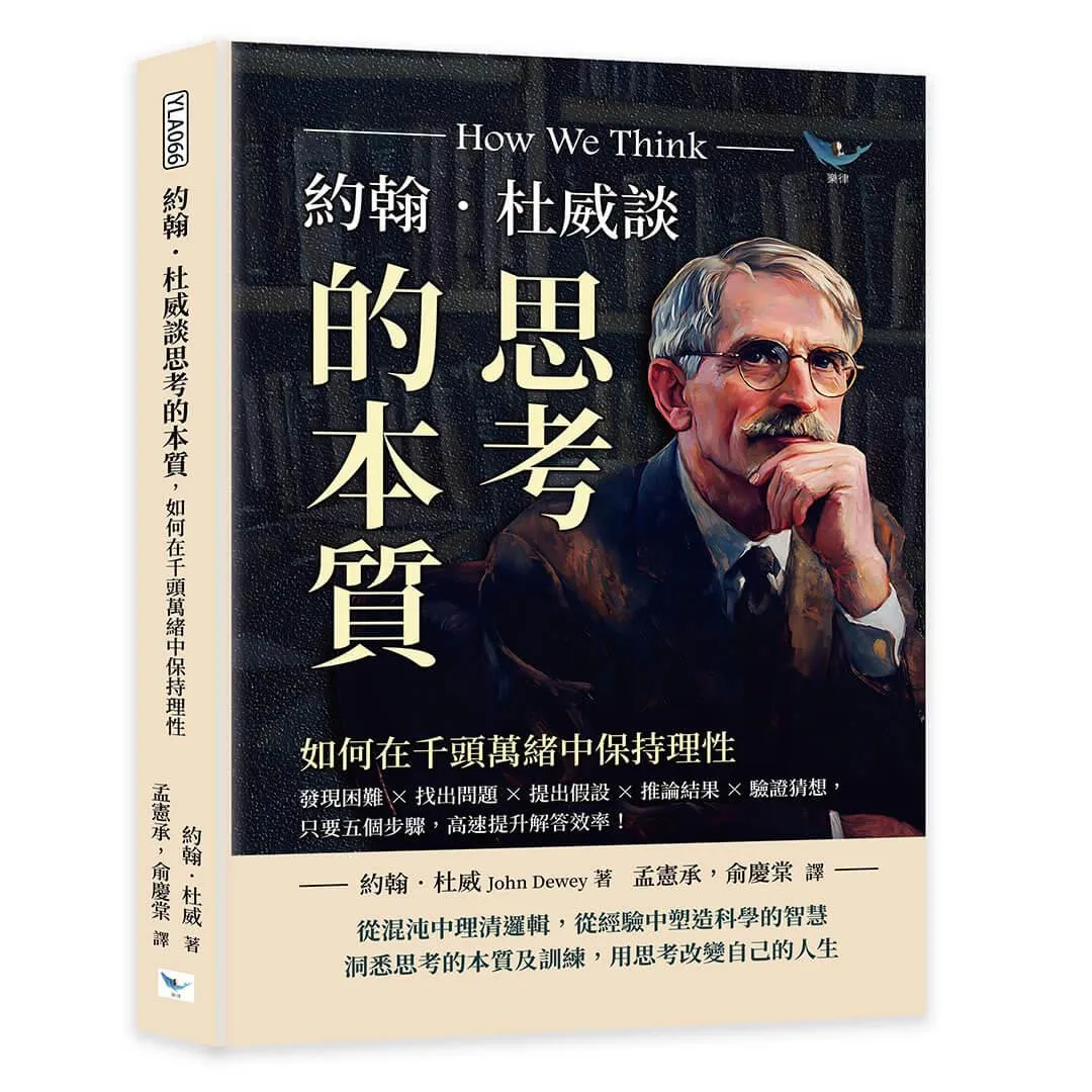 約翰．杜威談思考的本質，如何在千頭萬緒中保持理性：發現困難×找出問題×提出假設×推論結果×驗證猜想，只要五個步驟，高速提升解答效率！