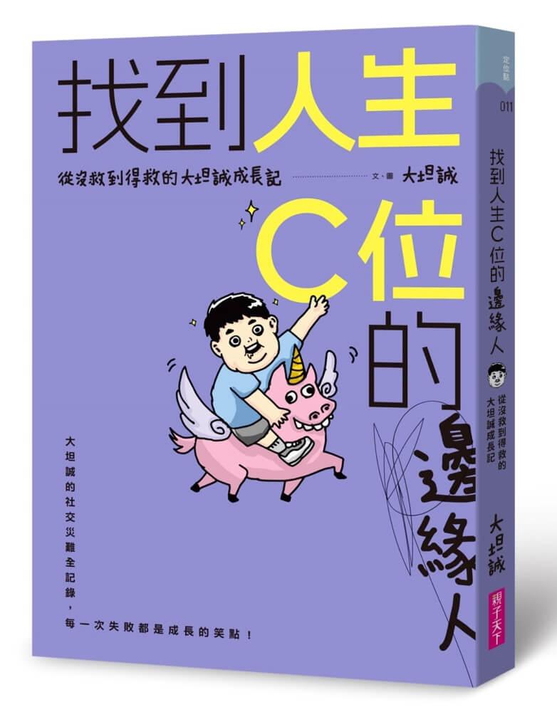 找到人生C位的邊緣人：從沒救到得救的大坦誠成長記