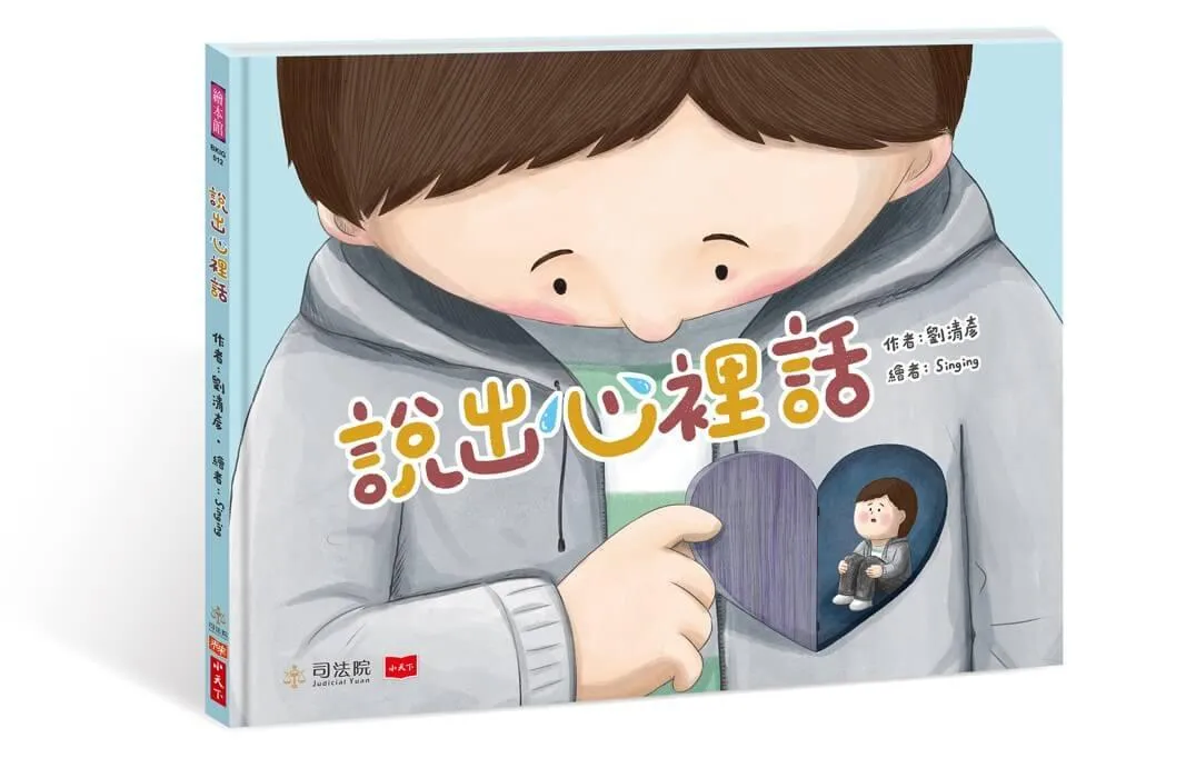說出心裡話（首刷限量贈「2025兒少權利發聲小語年曆海報」）