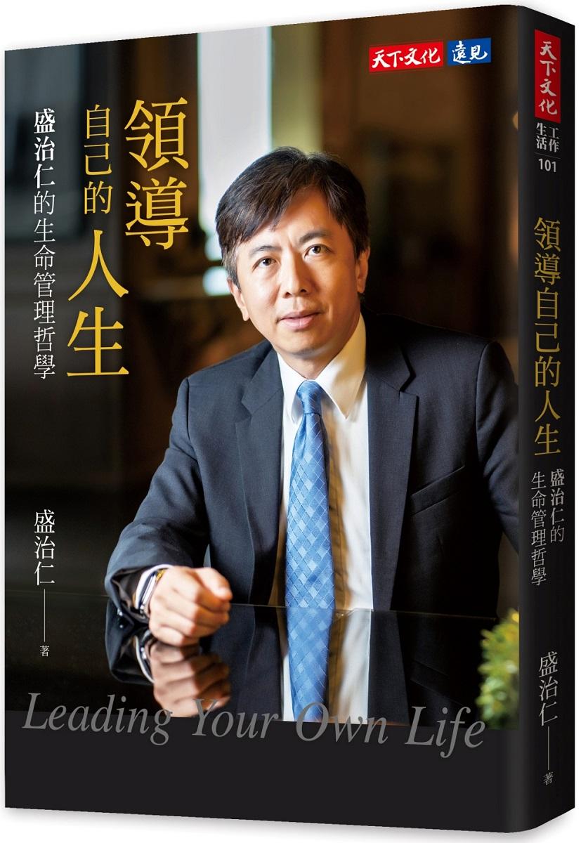 領導自己的人生：盛治仁的生命管理哲學