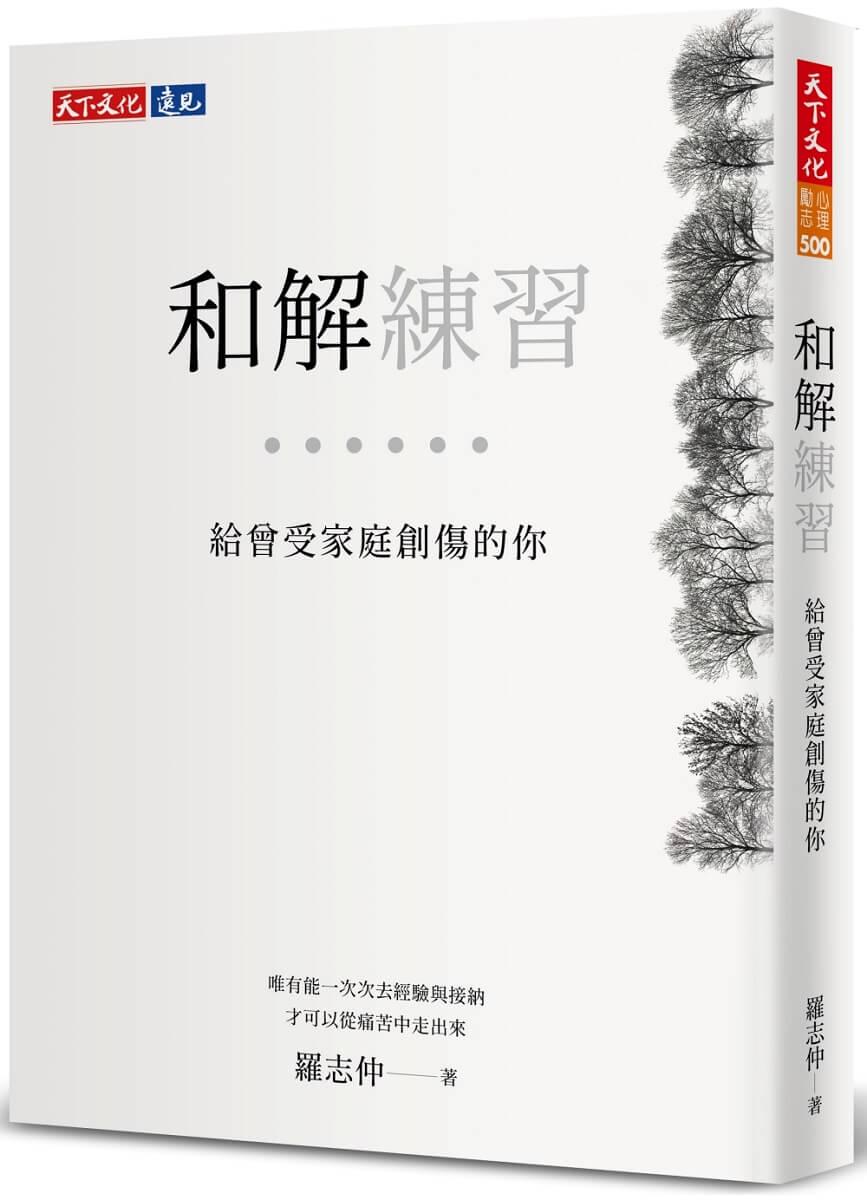 和解練習：給曾受家庭創傷的你
