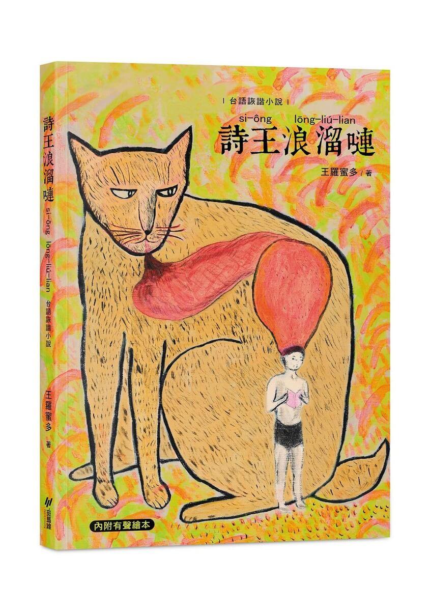 詩王浪溜嗹 si-ông  lōng-liú-lian【子母書，附有聲繪本】：台語詼諧小說