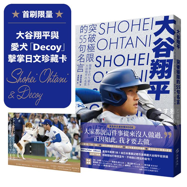 大谷翔平：突破極限的55句名言【首刷限量贈大谷翔平與愛犬「Decoy」擊掌日文珍藏卡】