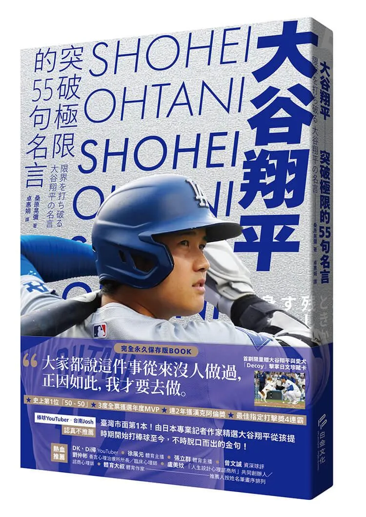 大谷翔平：突破極限的55句名言