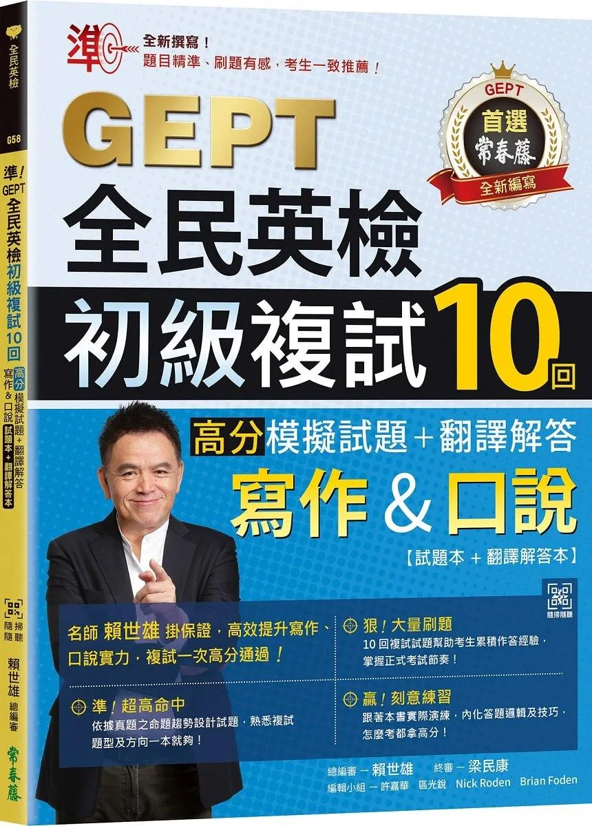 準！GEPT全民英檢初級複試10回高分模擬試題＋翻譯解答(寫作＆口說)-試題本+翻譯解答本+ QR Code線上音檔