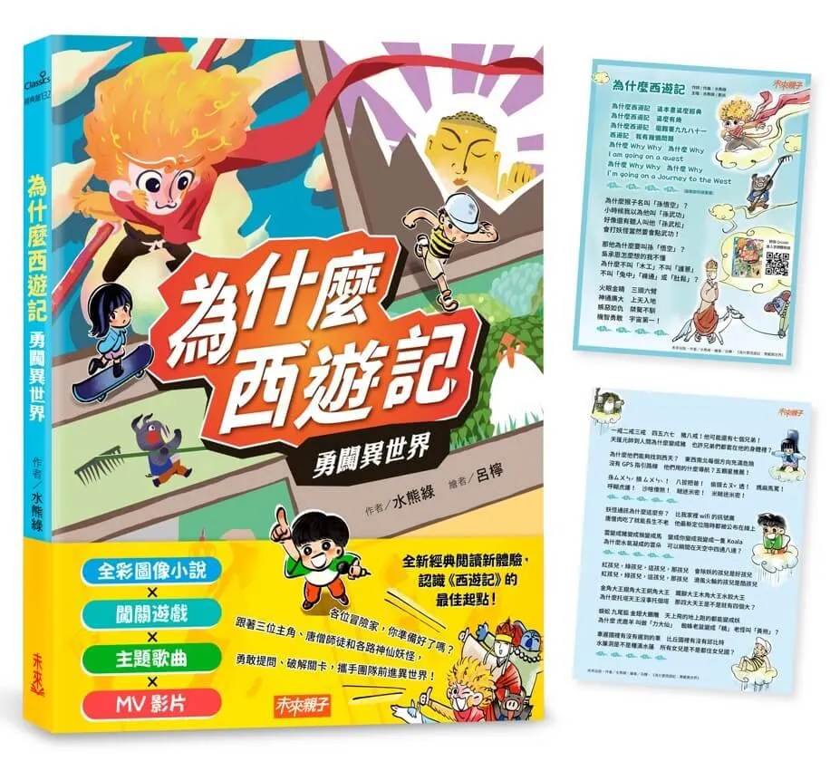 為什麼西遊記：勇闖異世界