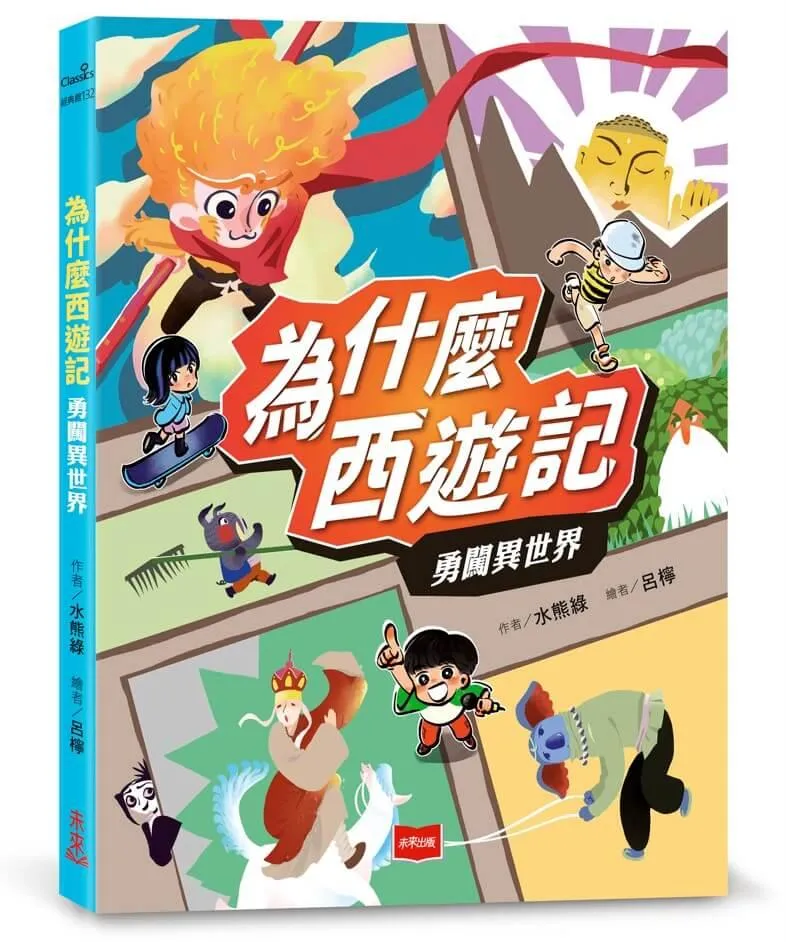 為什麼西遊記:勇闖異世界