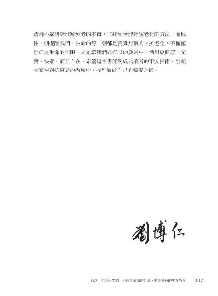 劉博仁不藏私的抗老秘密
