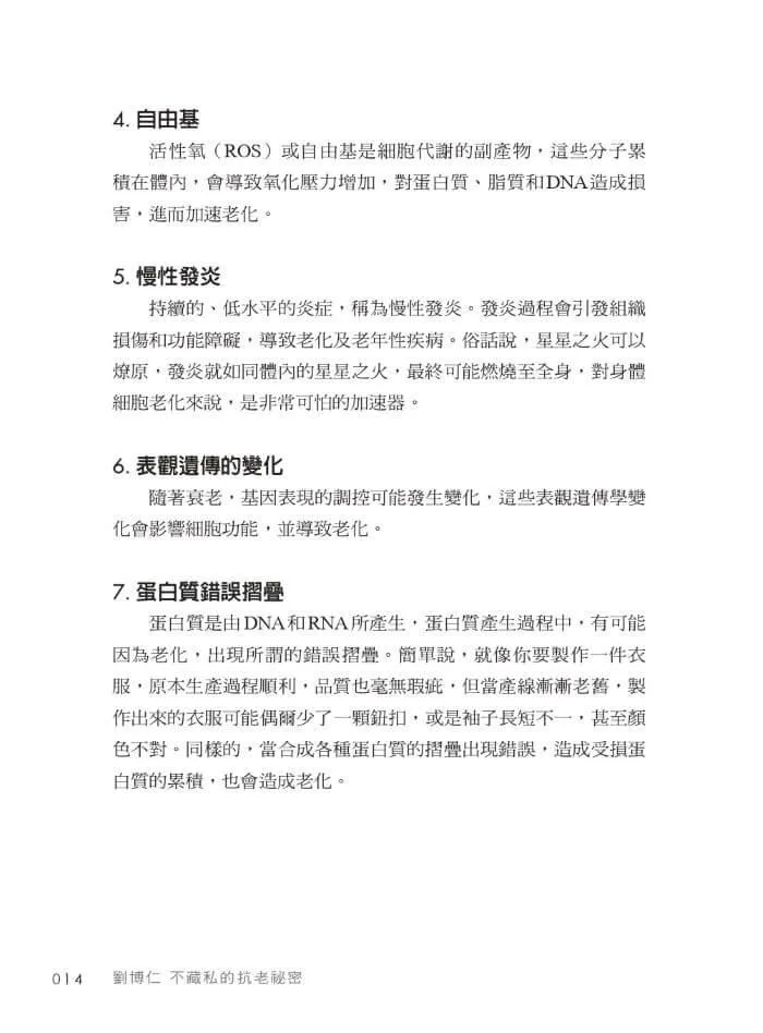 劉博仁不藏私的抗老秘密