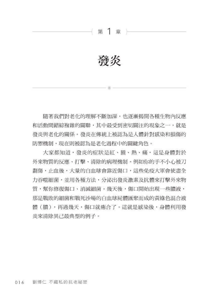 劉博仁不藏私的抗老秘密