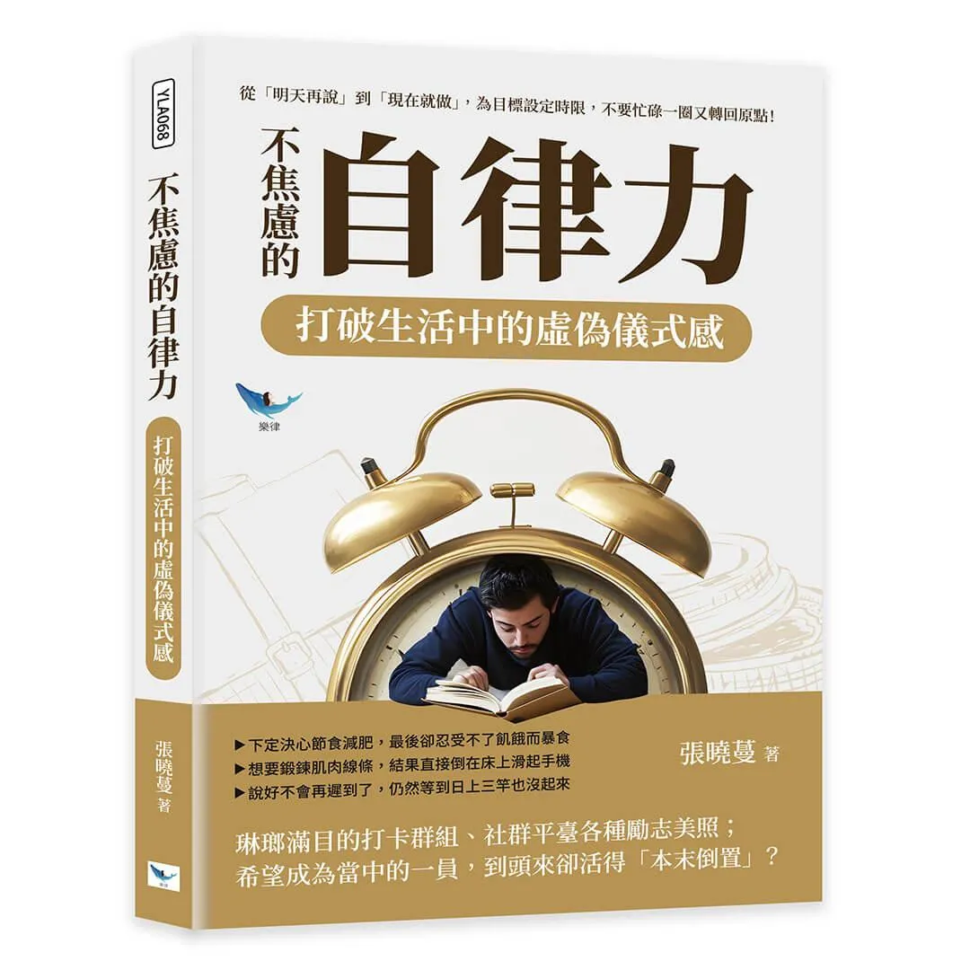 不焦慮的自律力，打破生活中的虛偽儀式感：從「明天再說」到「現在就做」，為目標設定時限，不要忙碌一圈又轉回原點！