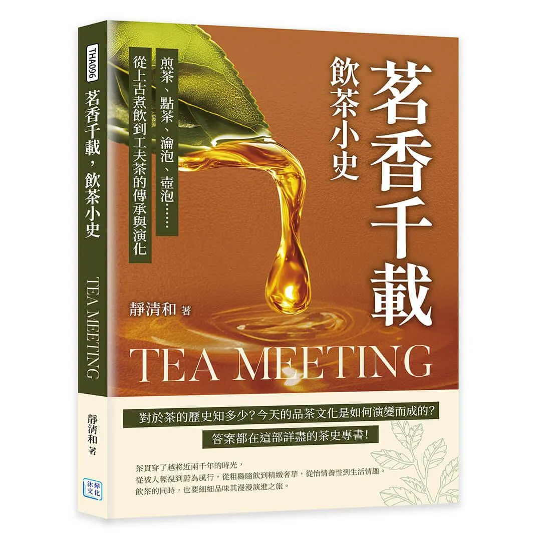 茗香千載，飲茶小史：煎茶、點茶、瀹泡、壺泡……從上古煮飲到工夫茶的傳承與演化
