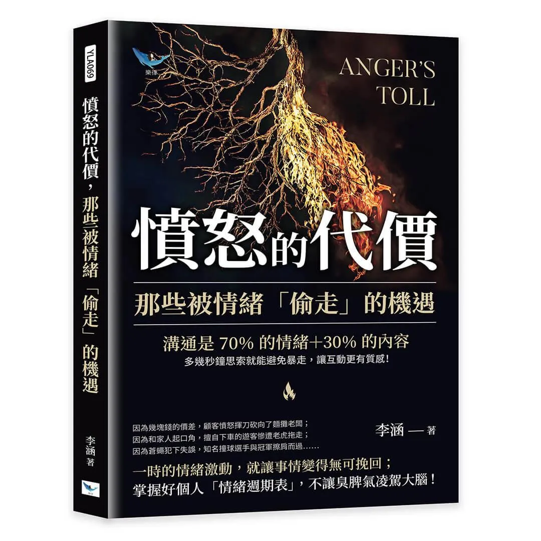 憤怒的代價，那些被情緒「偷走」的機遇：溝通是70%的情緒＋30%的內容，多幾秒鐘思索就能避免暴走，讓互動更有質感！