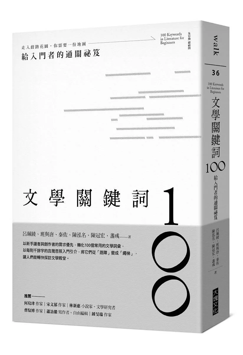 文學關鍵詞100：給入門者的通關祕笈