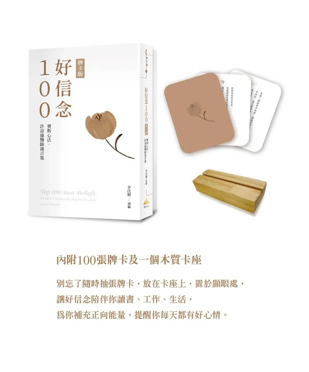 好信念100：賽斯心法・許添盛醫師箴言集 牌卡版