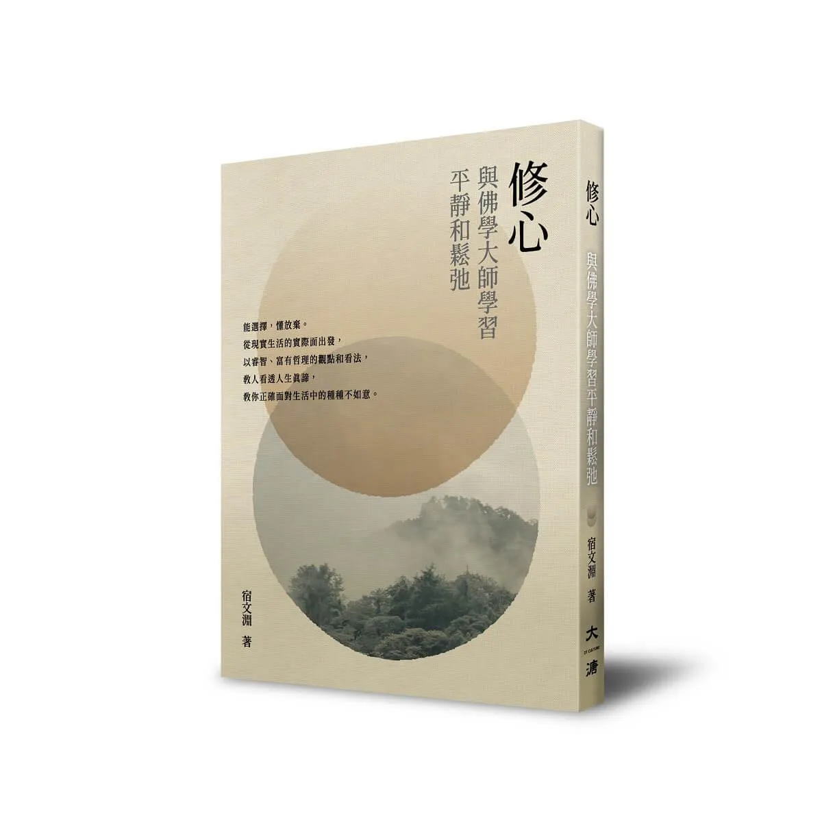 修心：與佛學大師學習平靜和鬆弛
