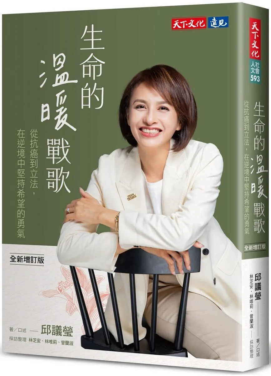 生命的溫暖戰歌（全新增訂版）：從抗癌到立法，在逆境中堅持希望的勇氣