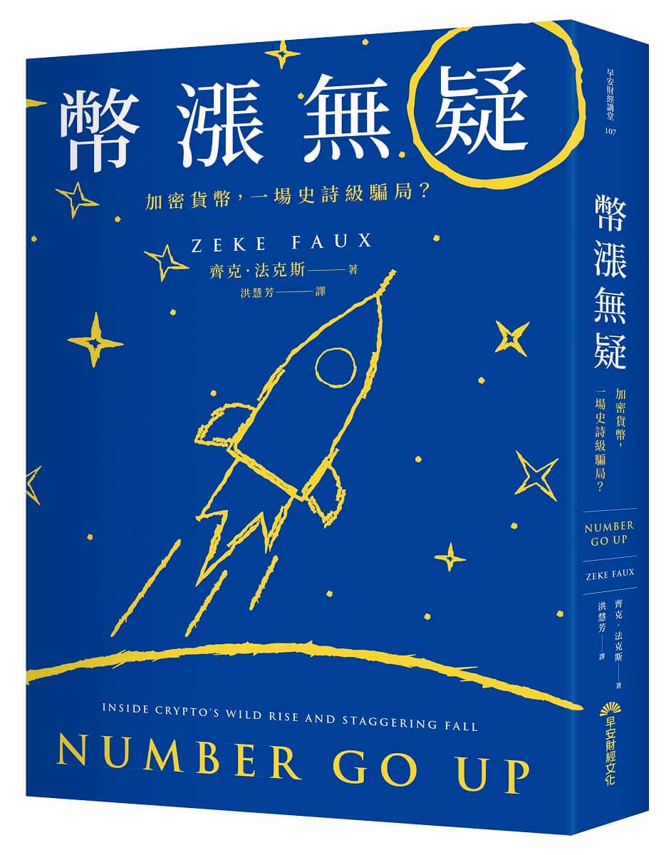 幣漲無疑：加密貨幣，一場史詩級騙局？