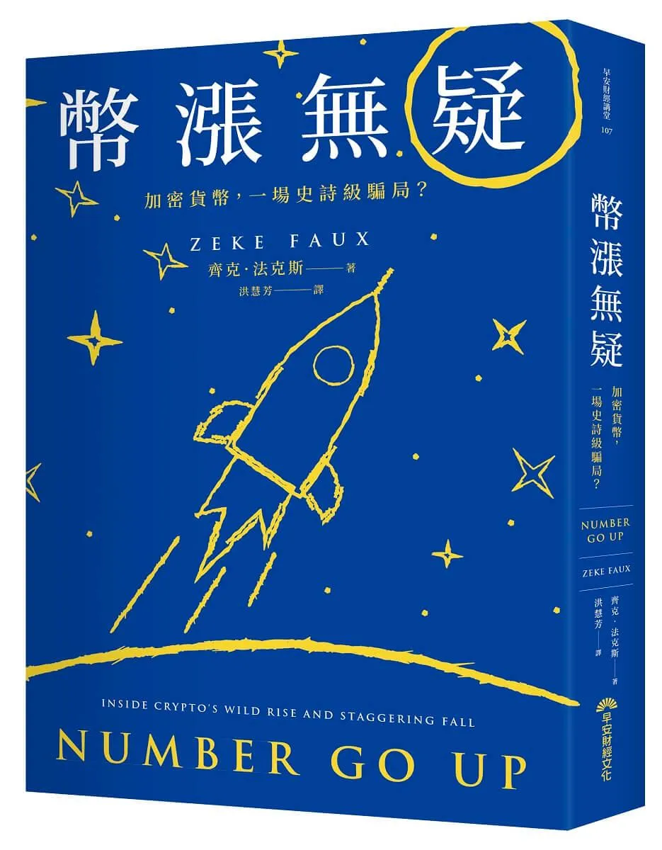 幣漲無疑：加密貨幣，一場史詩級騙局？