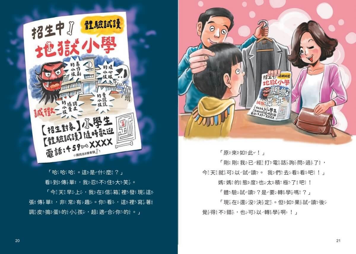 地獄小學1:惡作劇的孩子才優秀?