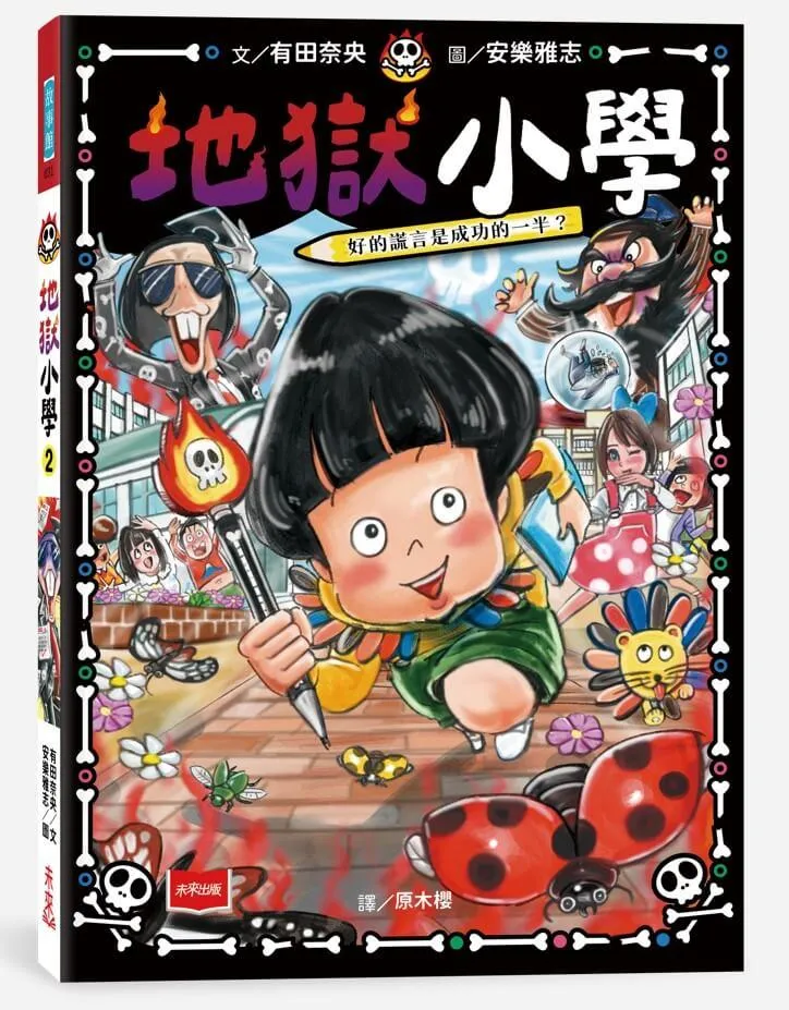 地獄小學2：惡作劇筆發威了！