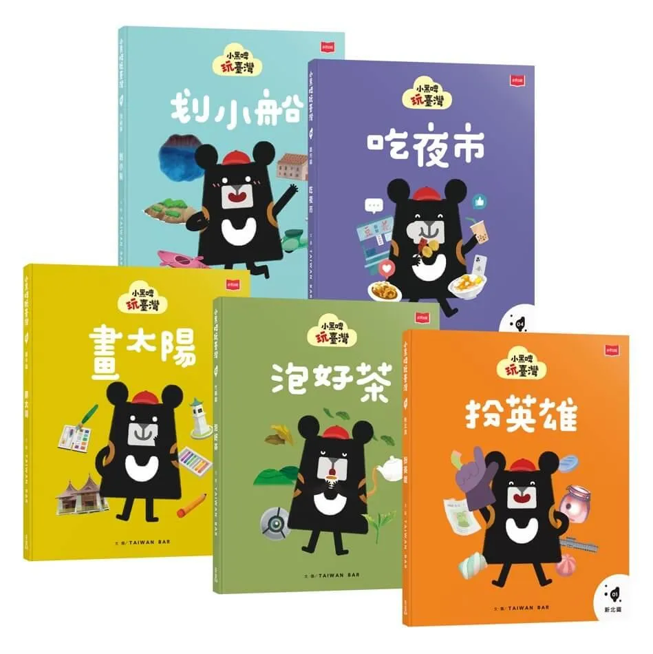小黑啤玩臺灣：從童年到未來(新北篇、竹縣篇、臺中篇、嘉市篇、馬祖篇，全套5冊)