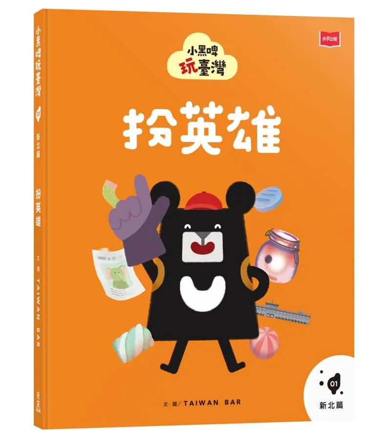 小黑啤玩臺灣1新北篇：扮英雄