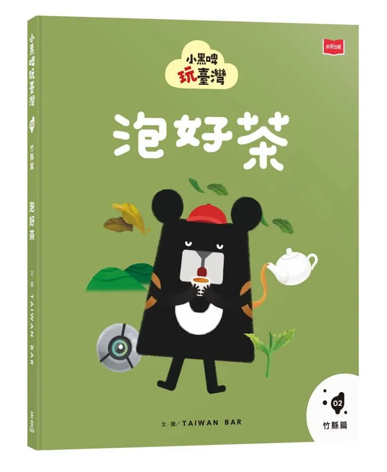 小黑啤玩臺灣2竹縣篇：泡好茶