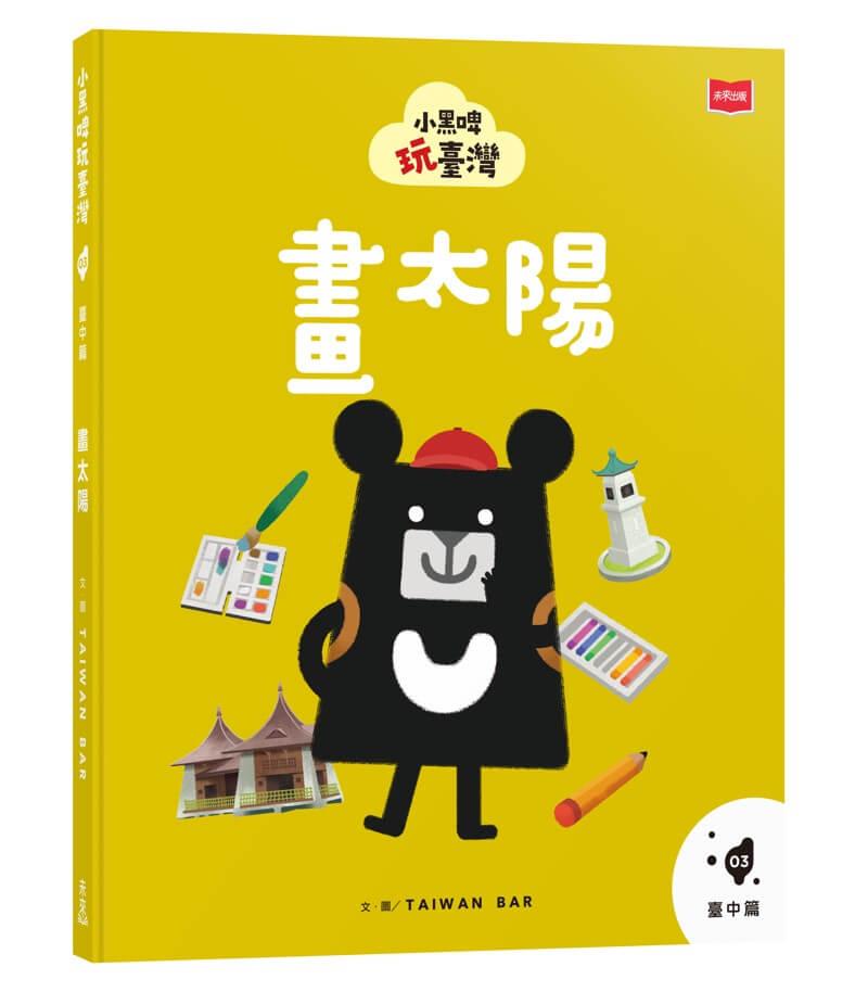 小黑啤玩臺灣3臺中篇：畫太陽