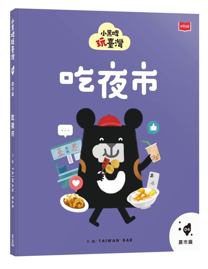 小黑啤玩臺灣4嘉市篇：吃夜市
