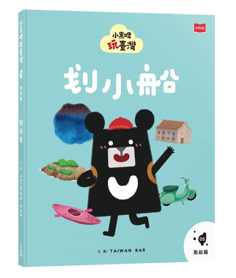 小黑啤玩臺灣5馬祖篇：划小船