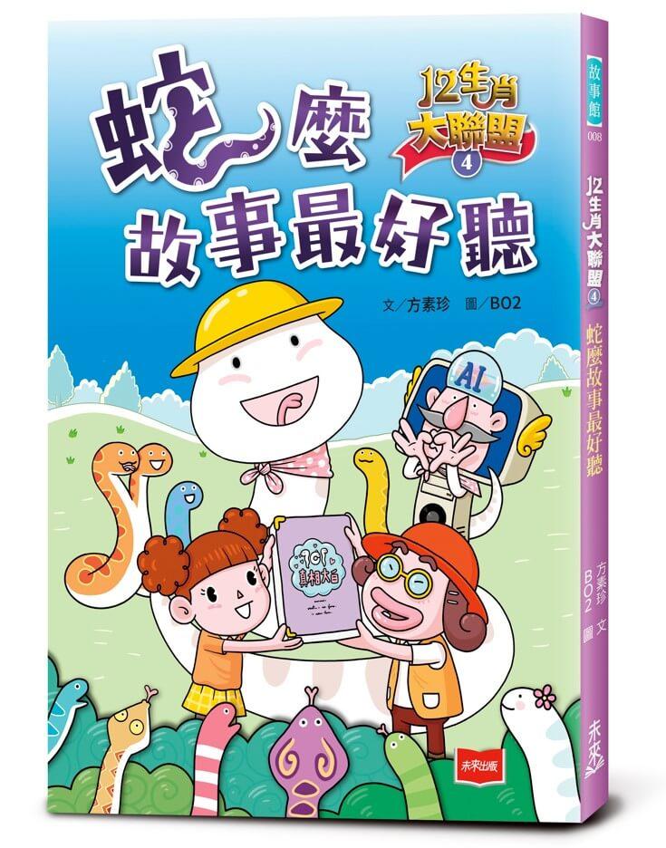 12生肖大聯盟4：蛇麼故事最好聽 