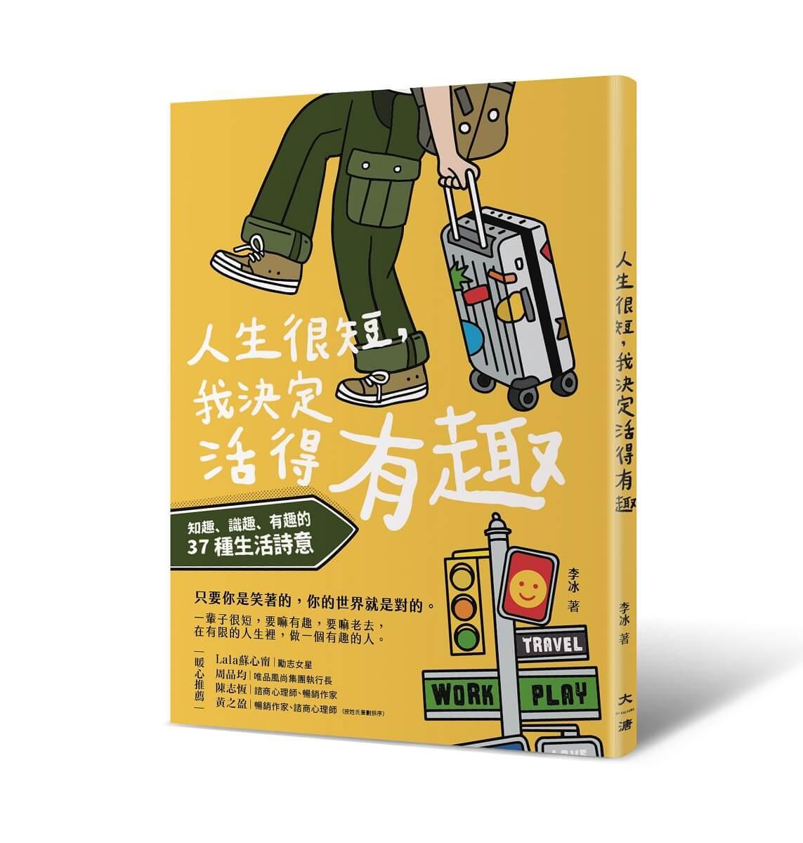 人生很短，我決定活得有趣：知趣、識趣、有趣的37種生活詩意