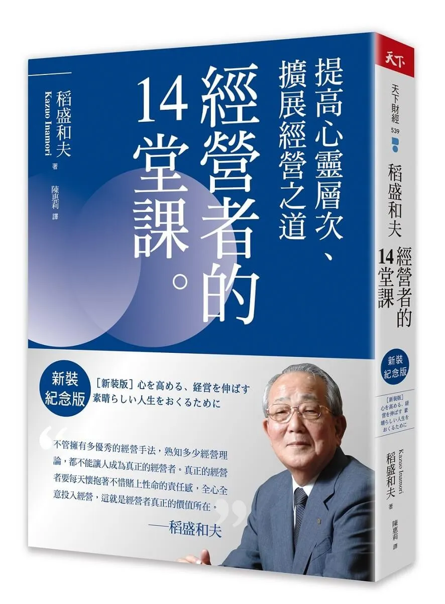 稻盛和夫    經營者的14堂課（新裝紀念版）：提高心靈層次、擴展經營之道