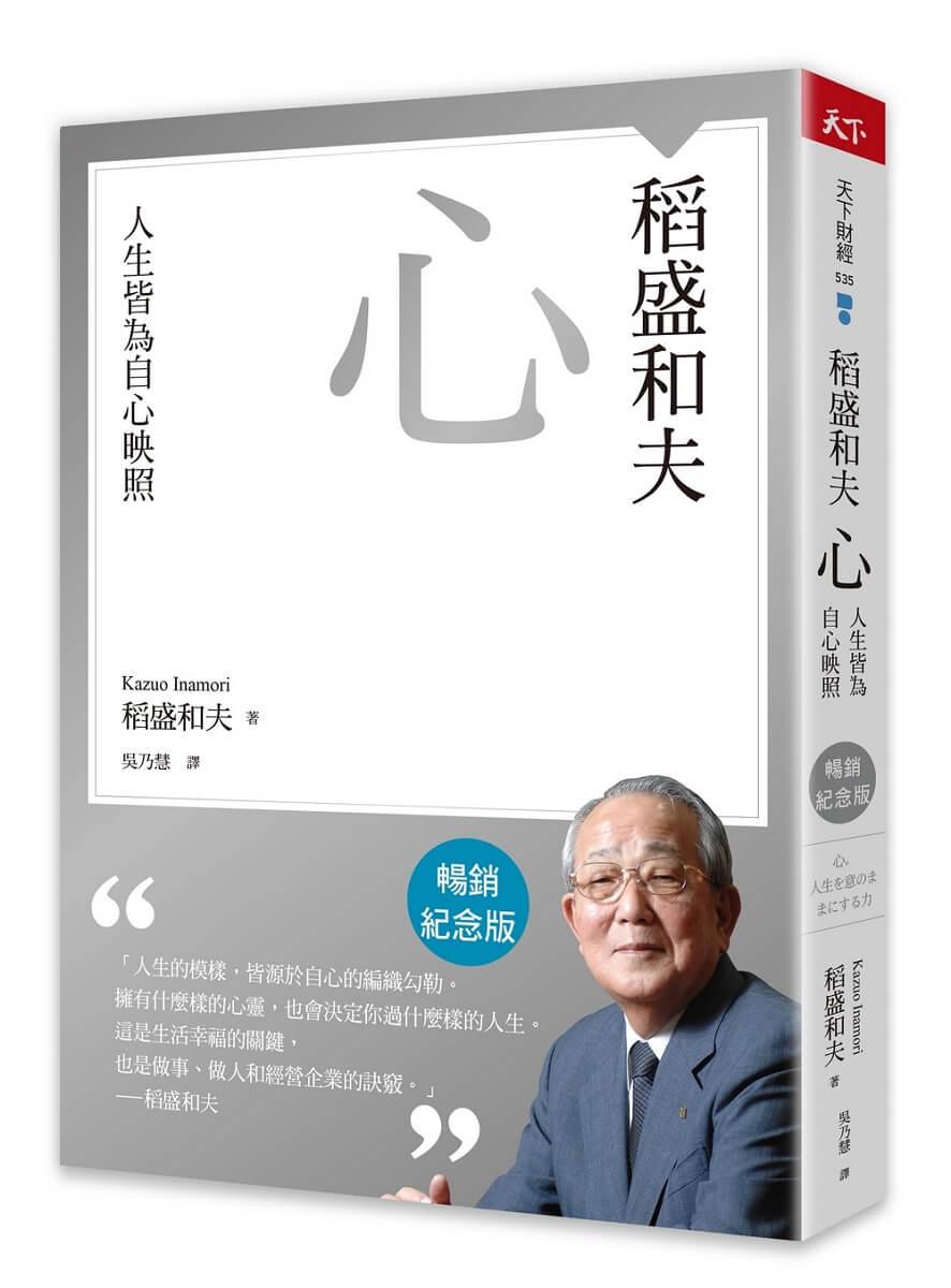 稻盛和夫  心（暢銷紀念版）：人生皆為自心映照