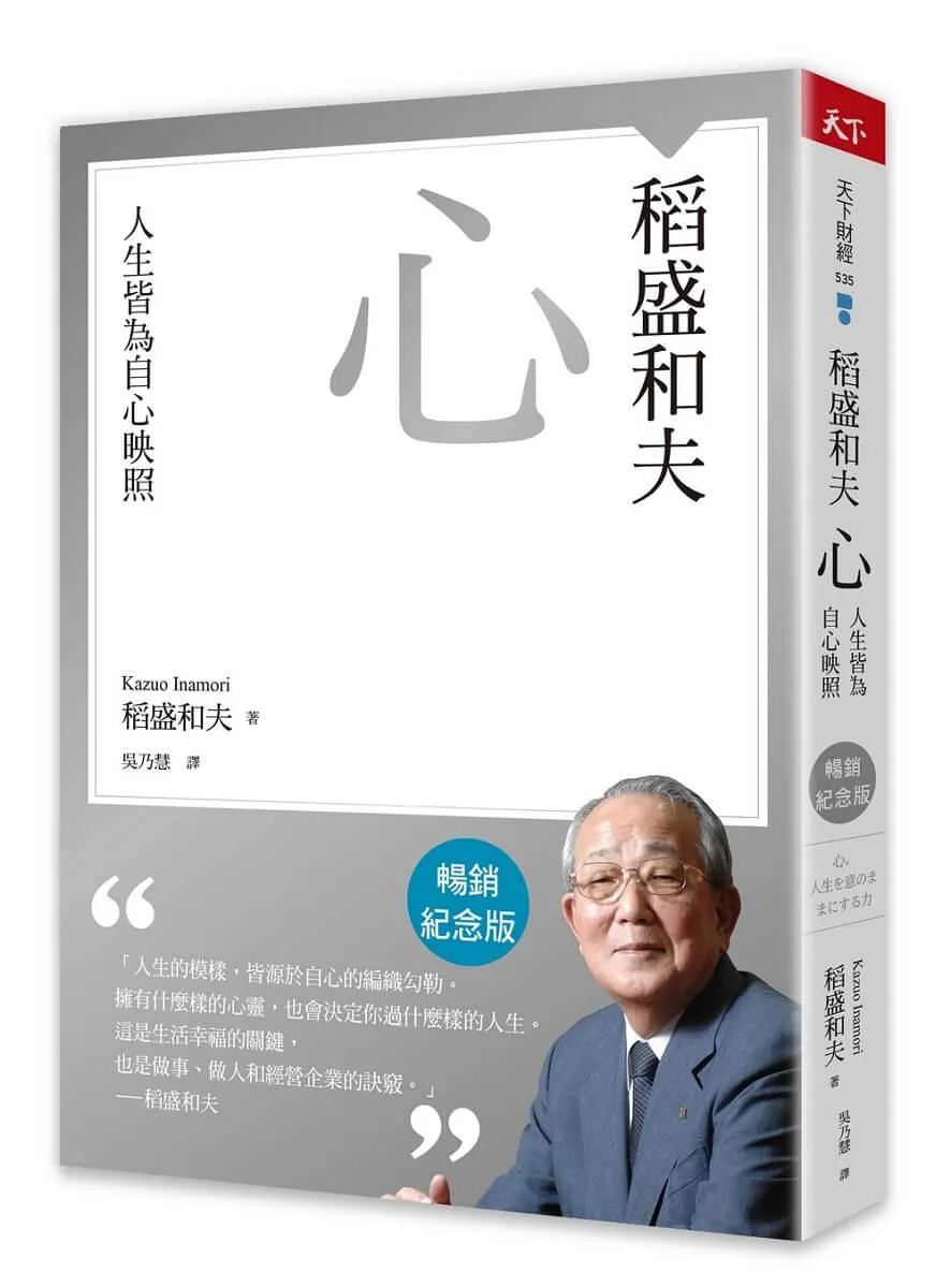 稻盛和夫  心（暢銷紀念版）：人生皆為自心映照