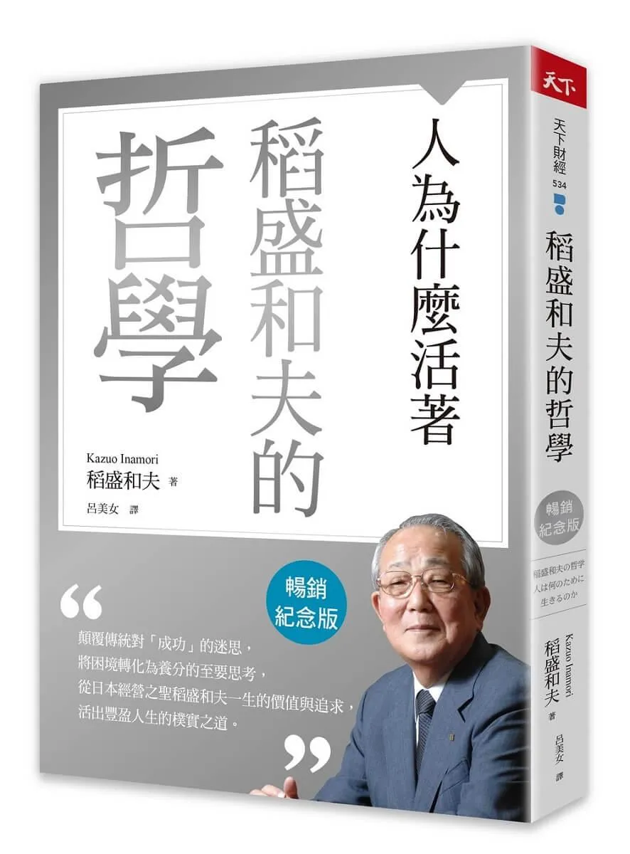 稻盛和夫的哲學（暢銷紀念版）：人為什麼活著