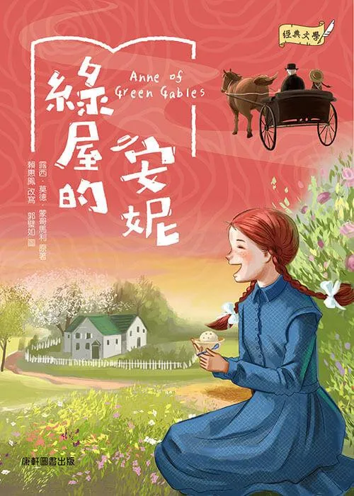 經典文學：綠屋的安妮