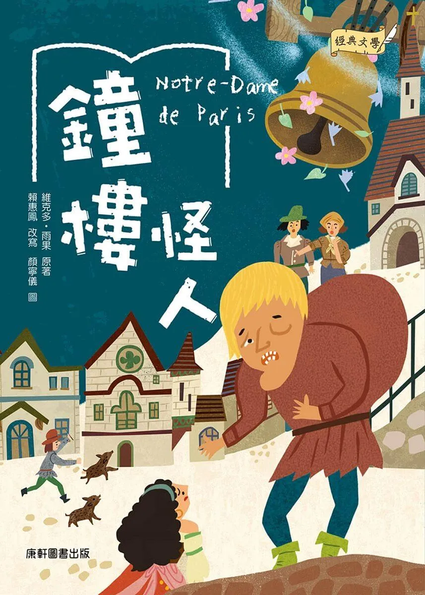 經典文學：鐘樓怪人
